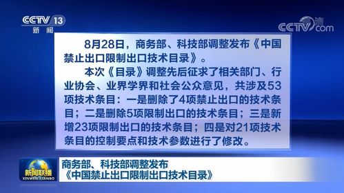 《中國禁止出口限制出口技術目錄》最新調整 商務部與科技部聯(lián)手強化技術貿(mào)易管理